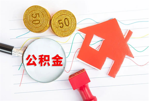 江门老家买房提取公积金（老家有房能提公积金吗）