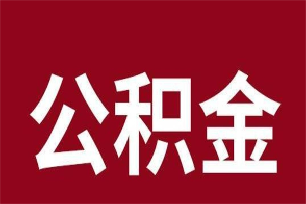 江门正常退休公积金怎么处理（退休后公积金退多少）