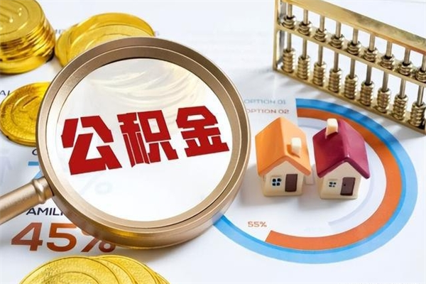 江门泰州离职公积金提取（离开泰州公积金怎么取出来）