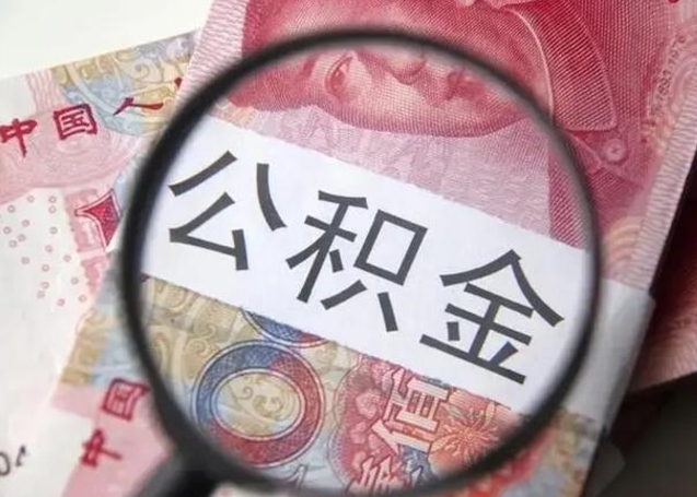 江门找人代取公积金8000可以取吗（找人代取公积金需要多少钱手续费）