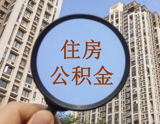 江门我的公积金有17000能取多少（公积金有1700能提多少）