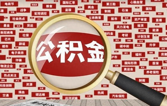 江门失业后怎么提取公积金（失业了如何领取公积金）